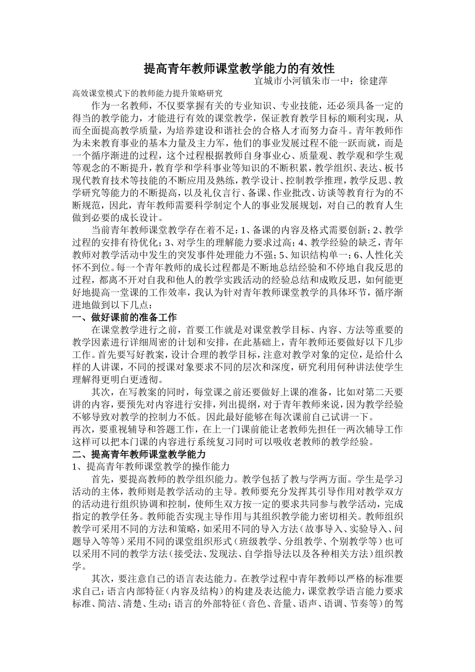 提高青年教师课堂教学能力的有效性_第1页