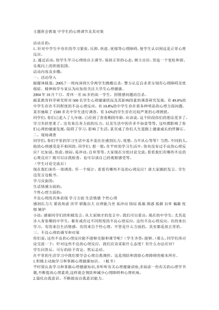 主题班会教案中学生的心理调节及其对策