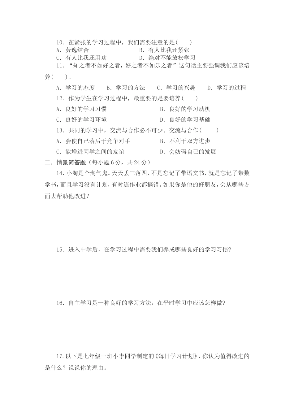 教科版七年级思想品德(第二单元+学会学习)练习题_第2页