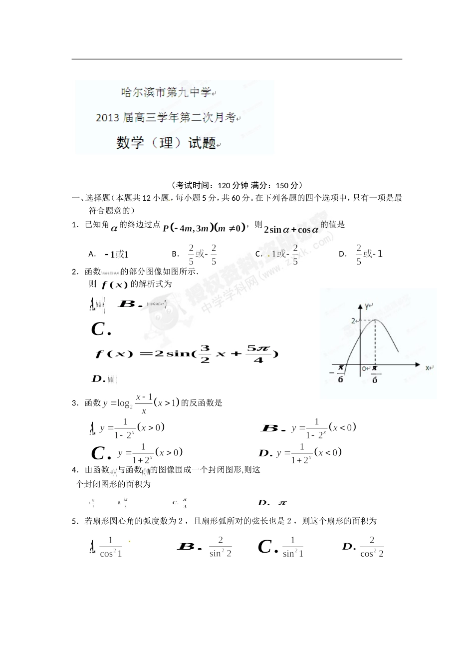 [名校联盟]黑龙江省哈尔滨九中2013届高三第二次月考数学（理）试题_第1页