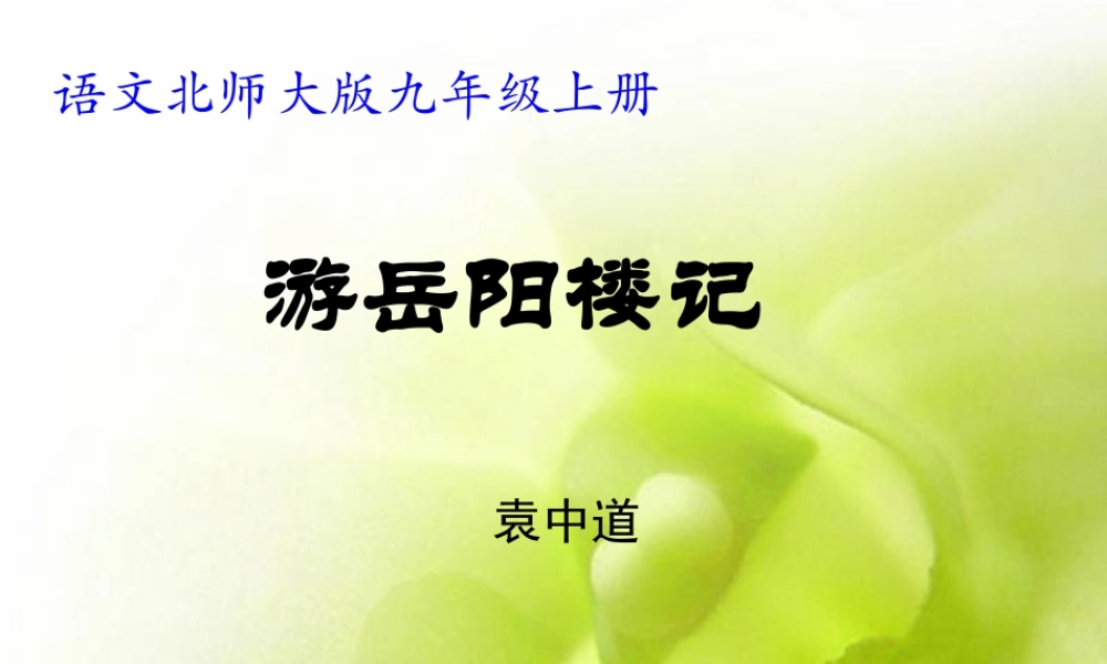 游岳阳楼记shangke