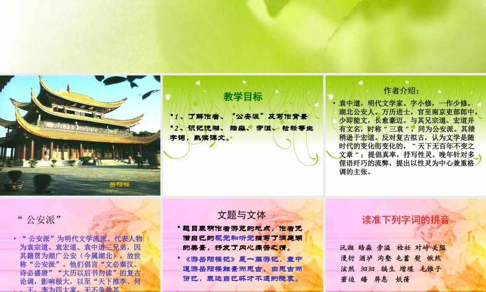 游岳阳楼记shangke