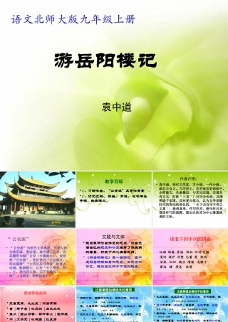 游岳阳楼记shangke