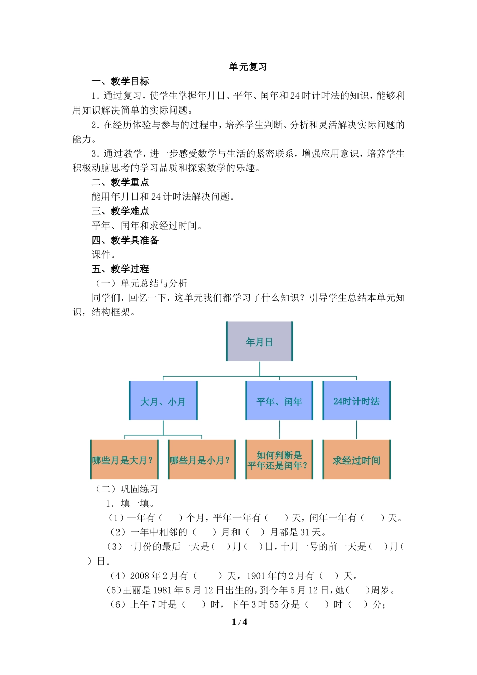 《单元复习》参考教案_第1页