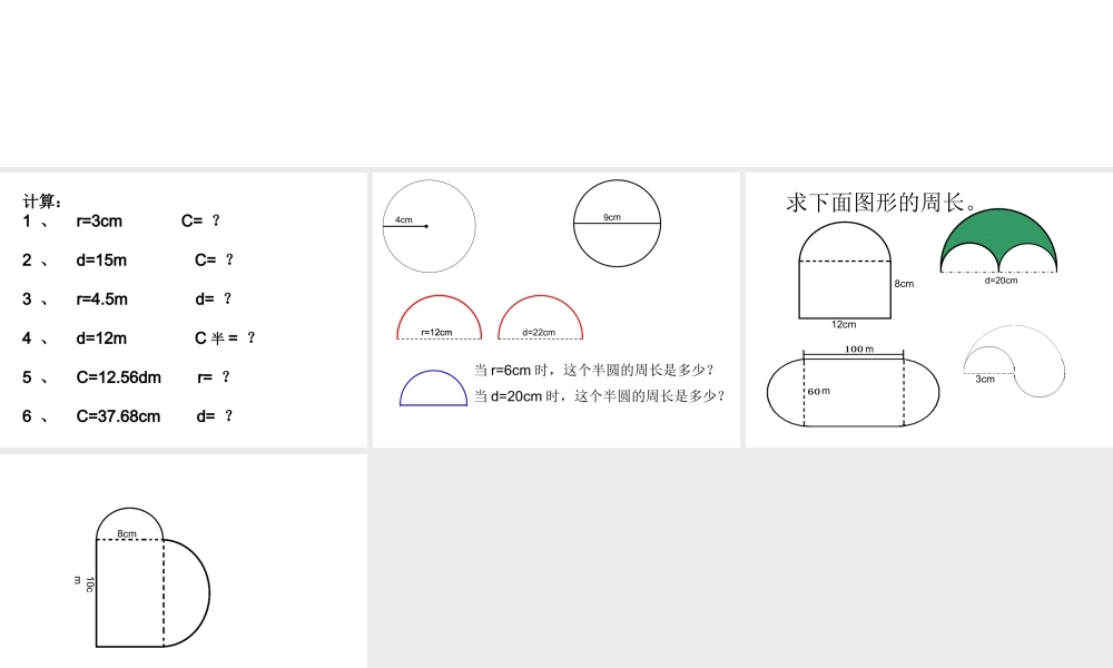 圆的周长-组合图形