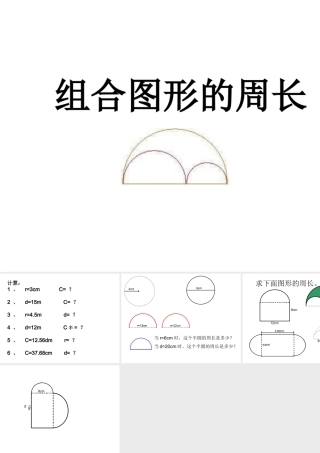 圆的周长-组合图形