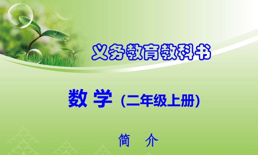 小学数学修订教材二年级上册介绍