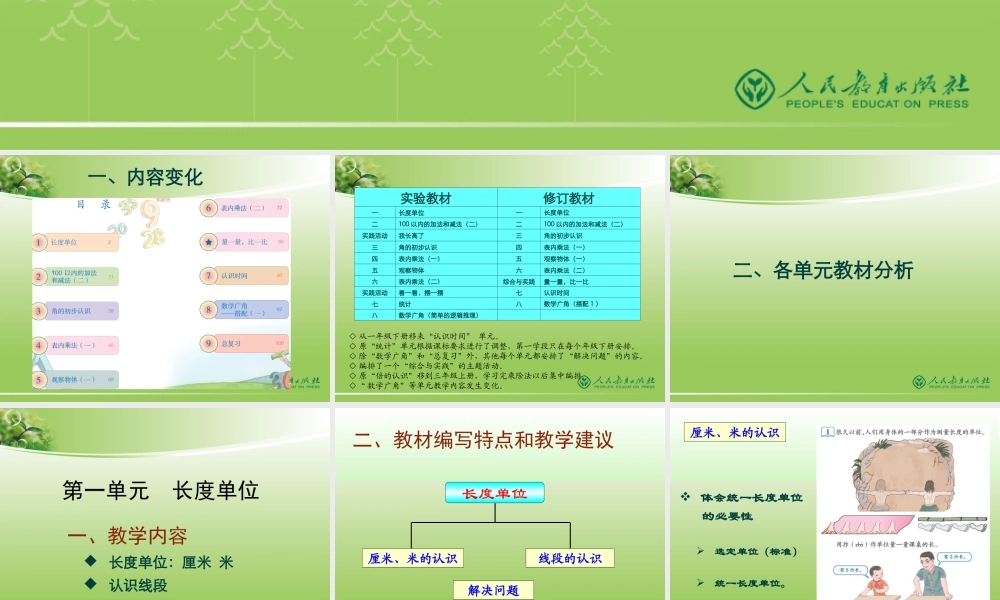 小学数学修订教材二年级上册介绍