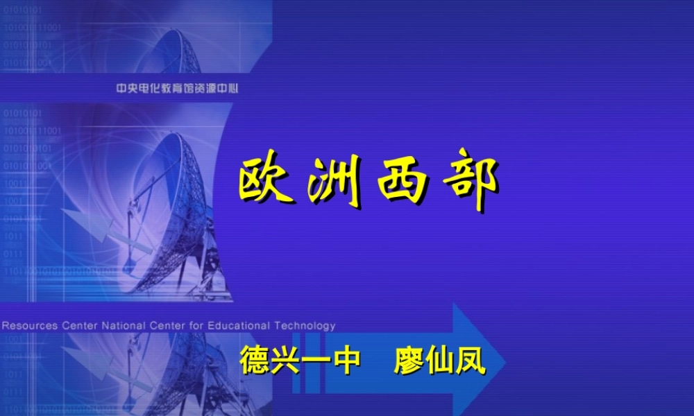 高中地理区域地理课件欧洲西部和德国