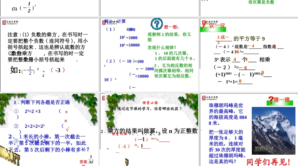 【精品课件1】有理数的乘方