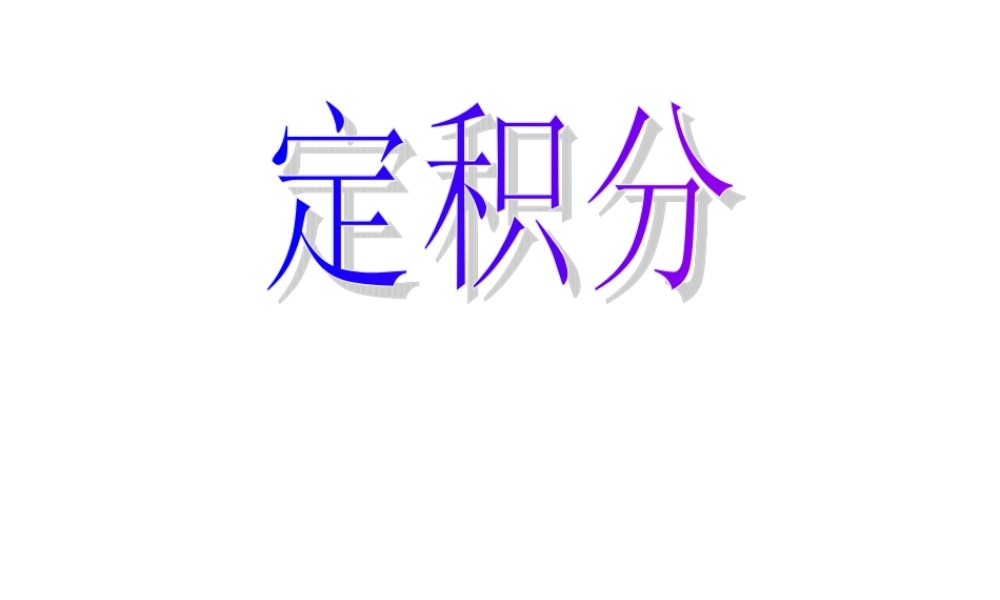 曲边梯形的面积