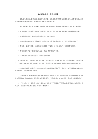 如何消除生活中的静电现象？