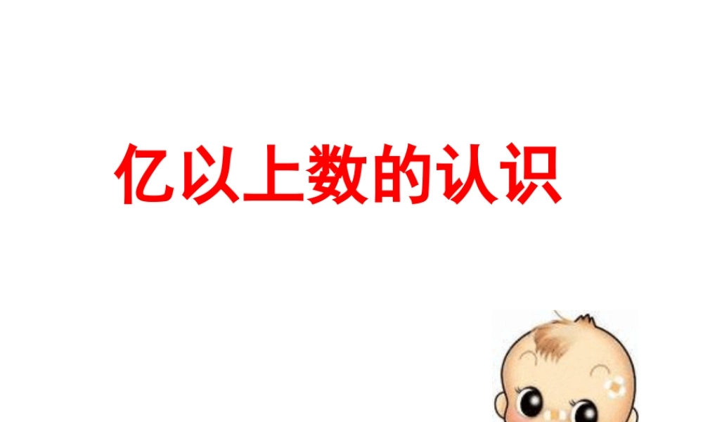 亿以上数的认识 (2)