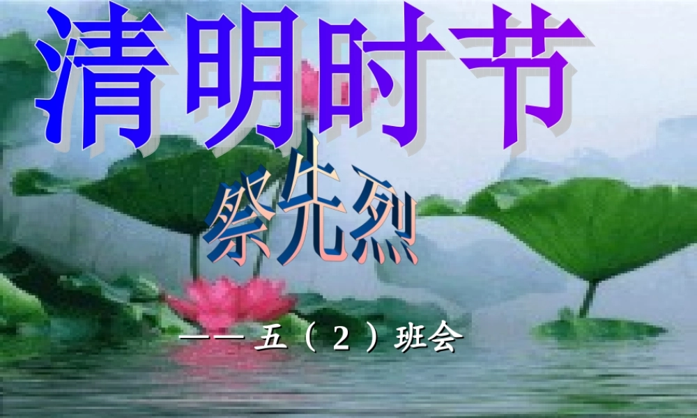 小学主题班会课件清明节