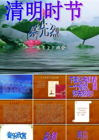 小学主题班会课件清明节