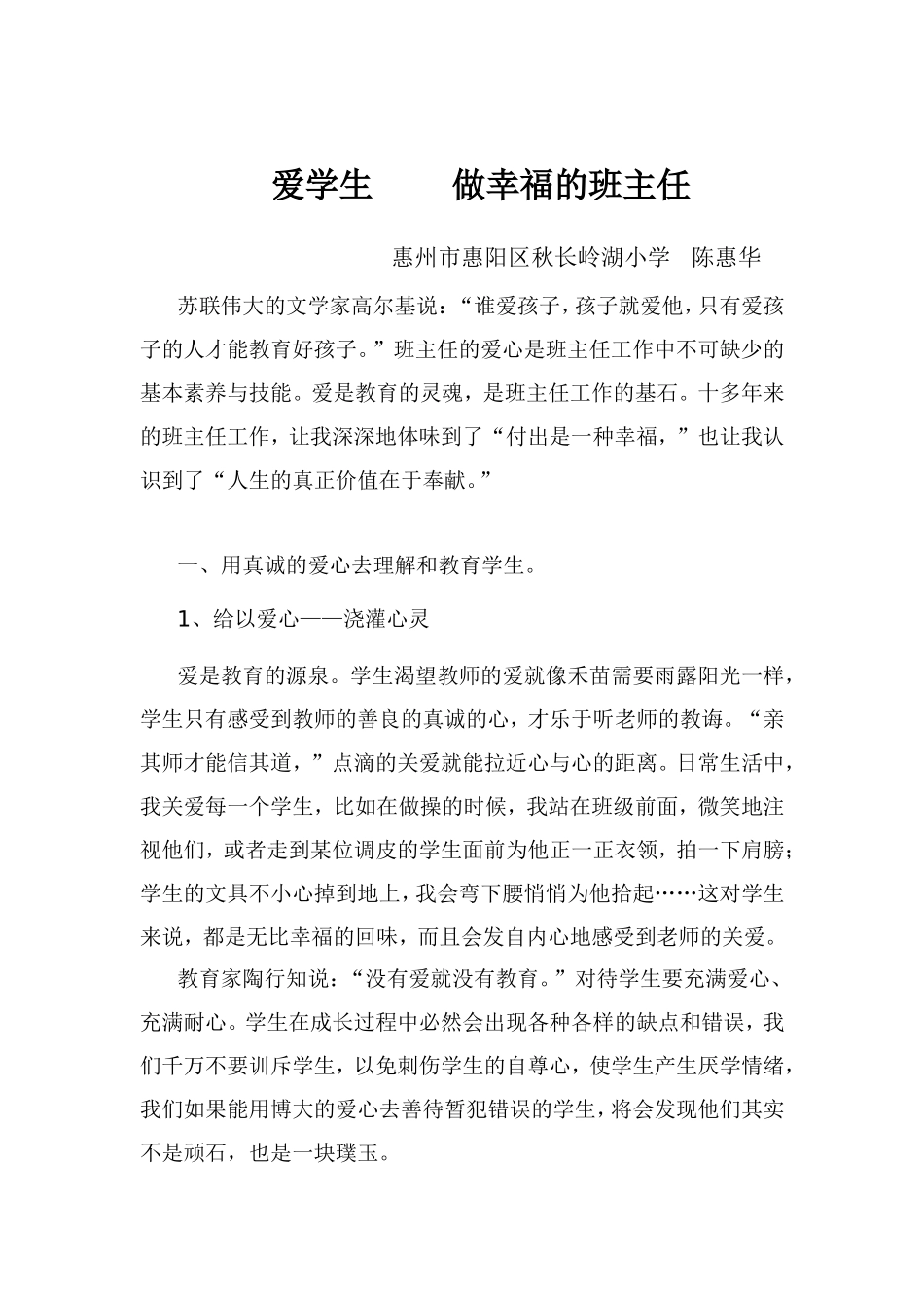 爱学生做幸福的班主任_第1页