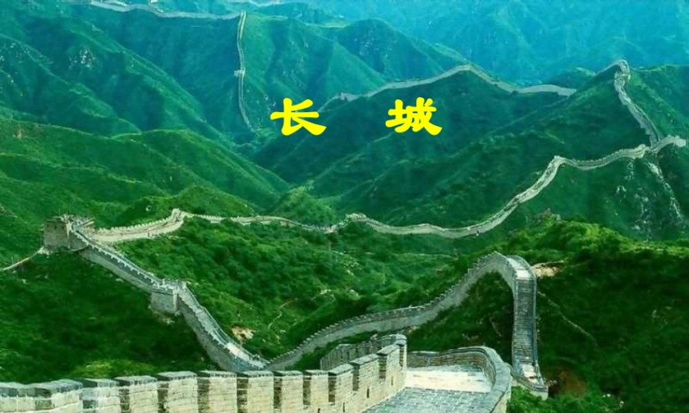 长城第二课时课件