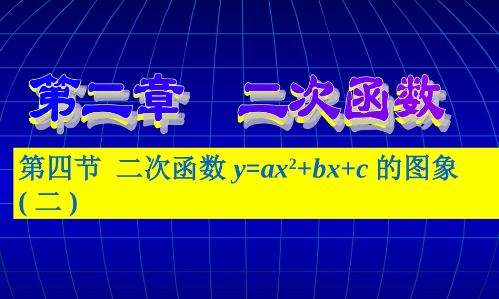 课时二次函数yaxbxc图象和性质