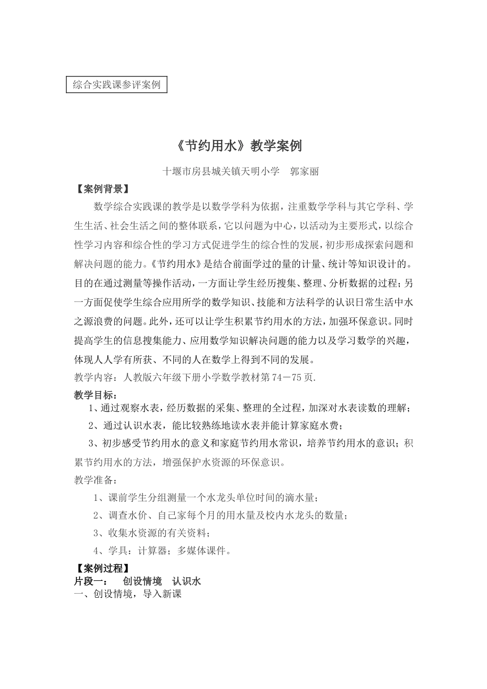 《节约用水》教学案例_第1页