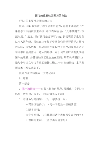 预习的重要性及预习的方法