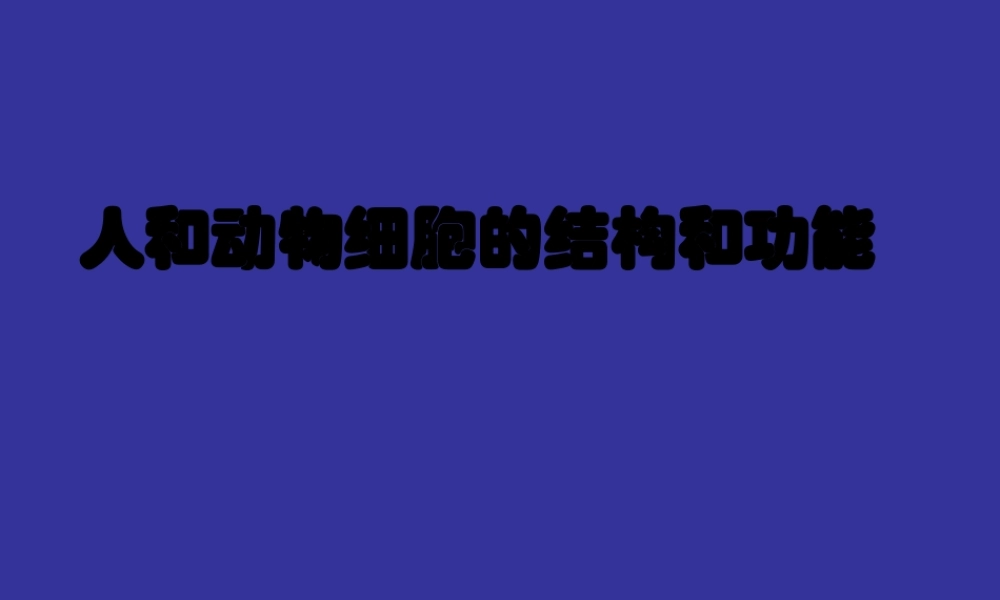 人和动物细胞的结构和功能