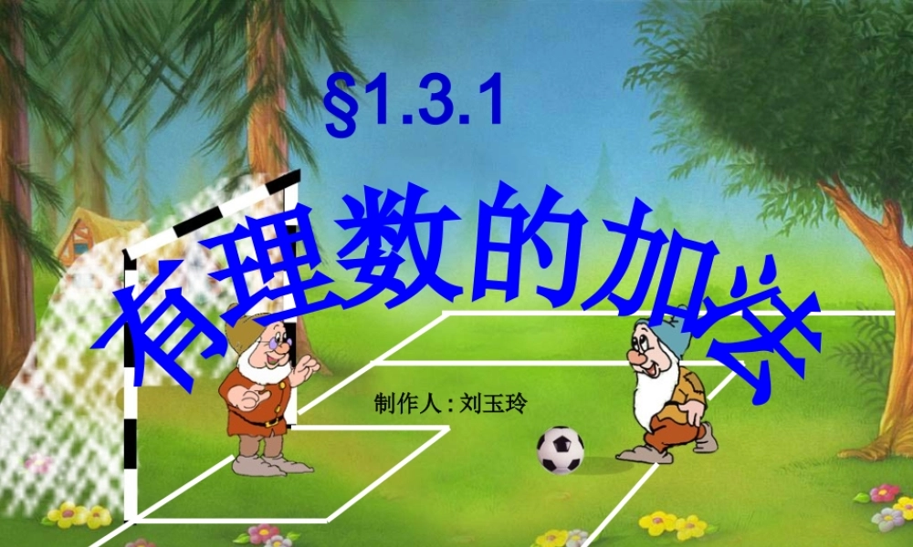 有理数的加法（1）