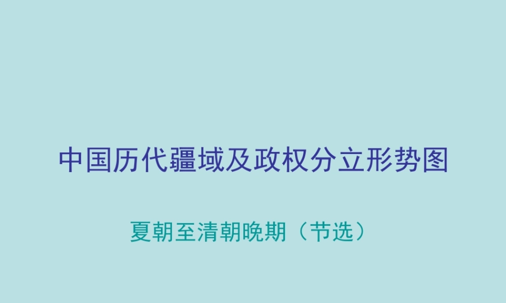 中国历代疆域及政府分立形势图