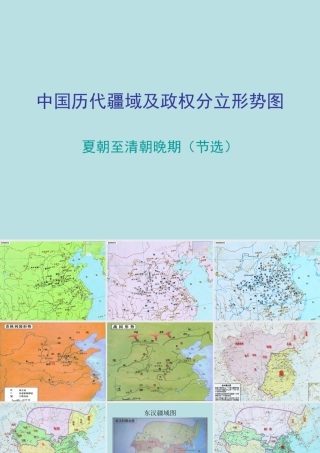 中国历代疆域及政府分立形势图