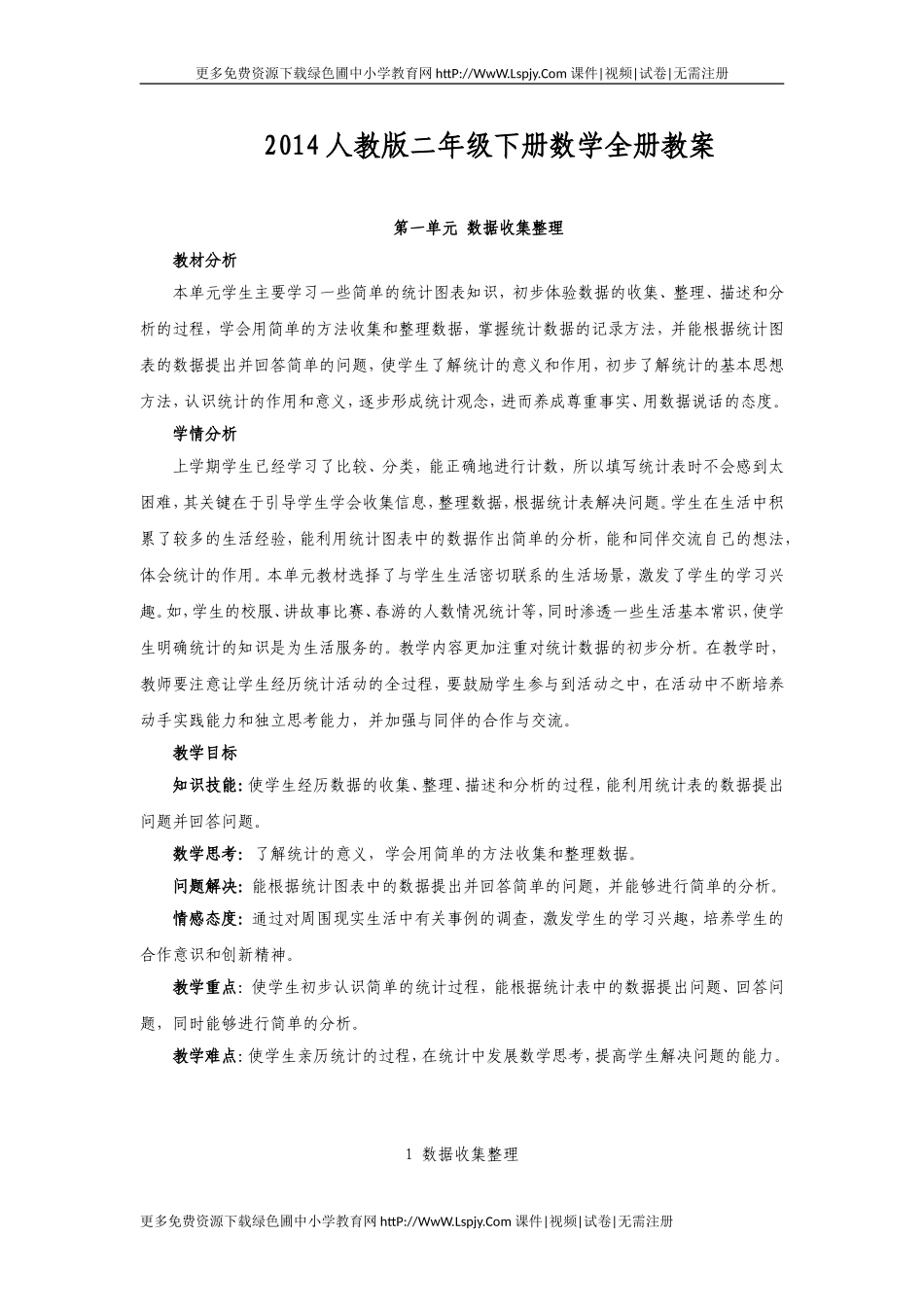 人教版二年级下册全册教案集_第1页