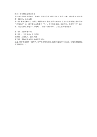 防治小学生错误字妙方五招