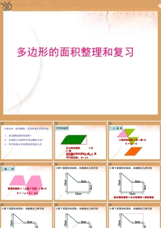 五年级上数学多边形的面积复习整理