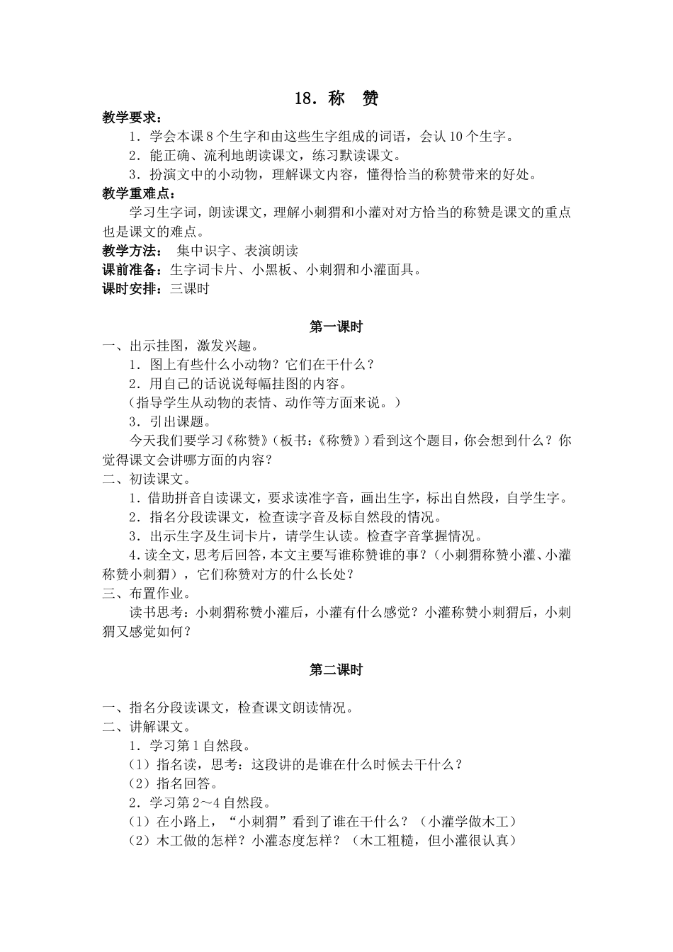 称赞教学设计二上_第1页