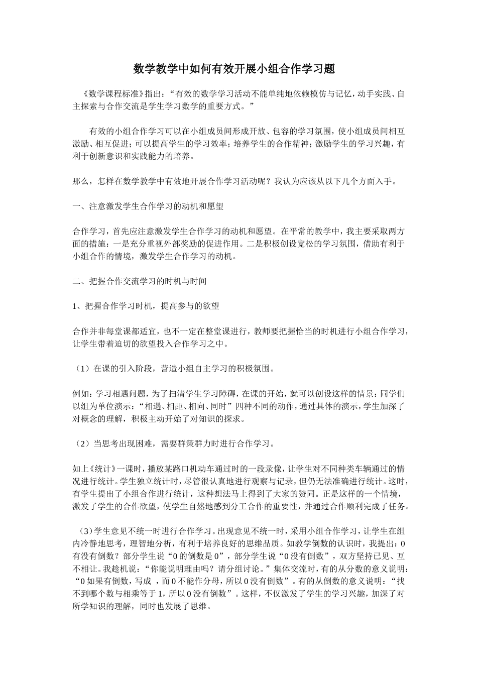 小学数学教学中如何有效开展小组合作学习题_第1页