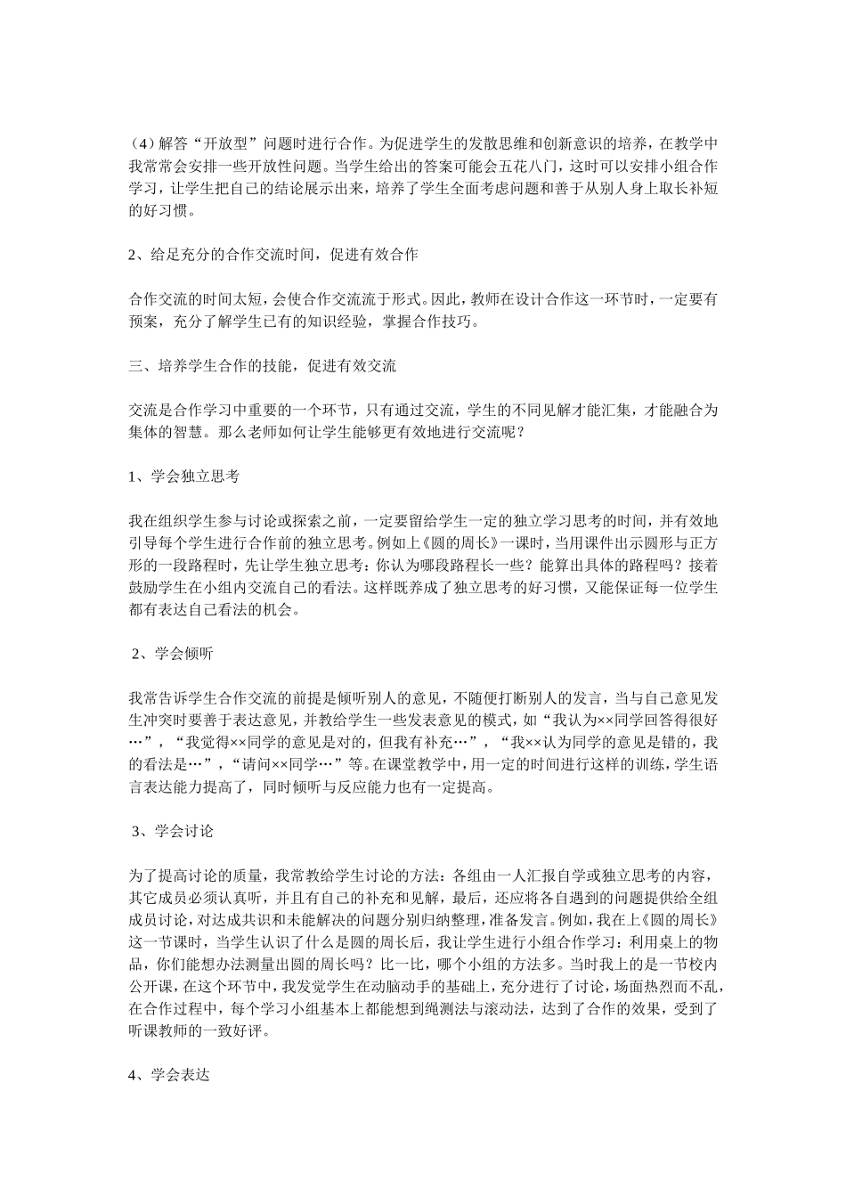 小学数学教学中如何有效开展小组合作学习题_第2页