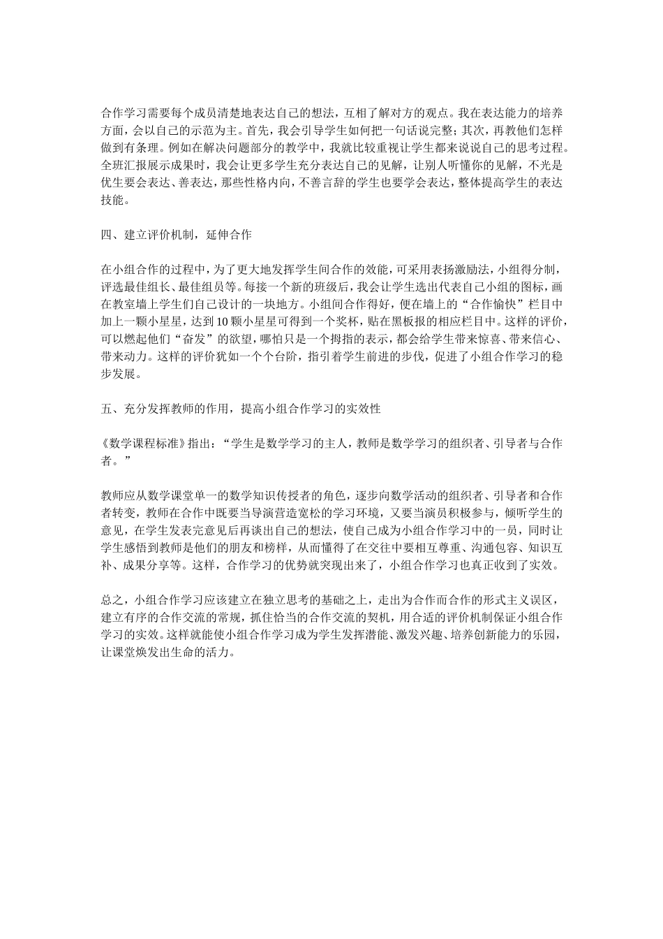 小学数学教学中如何有效开展小组合作学习题_第3页