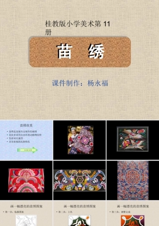 苗绣（美术课件）