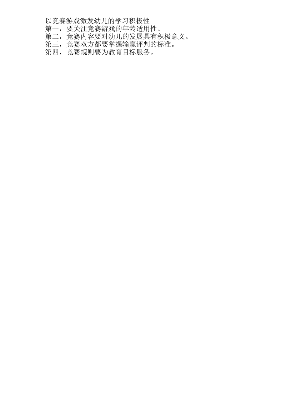 以竞赛游戏激发幼儿的学习积极性_第1页