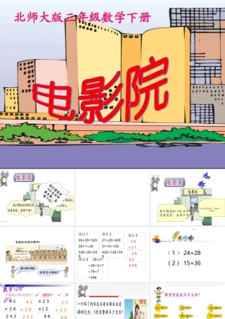北师大版数学三年级下册《电影院》课件