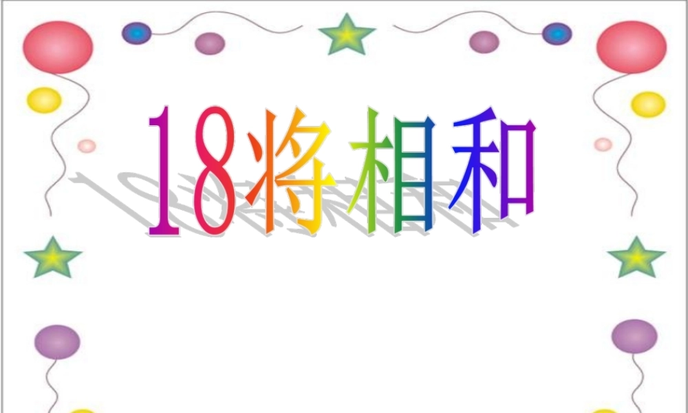 将相和优质课件
