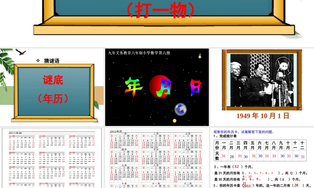 人教版小学三年级数学认识年月日课件
