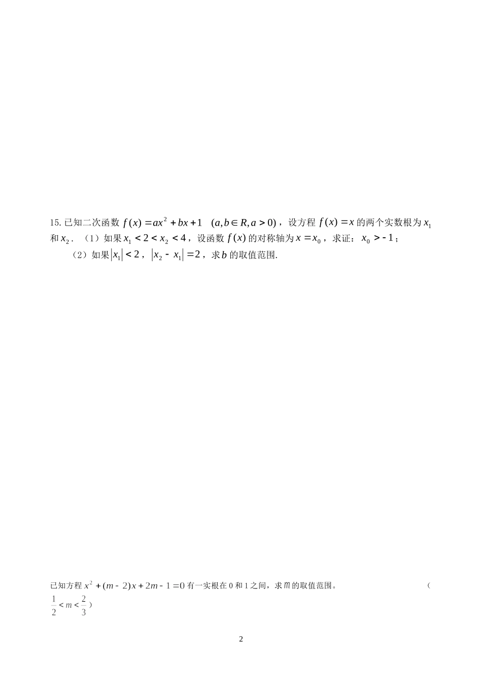二次方程根的分布_第2页