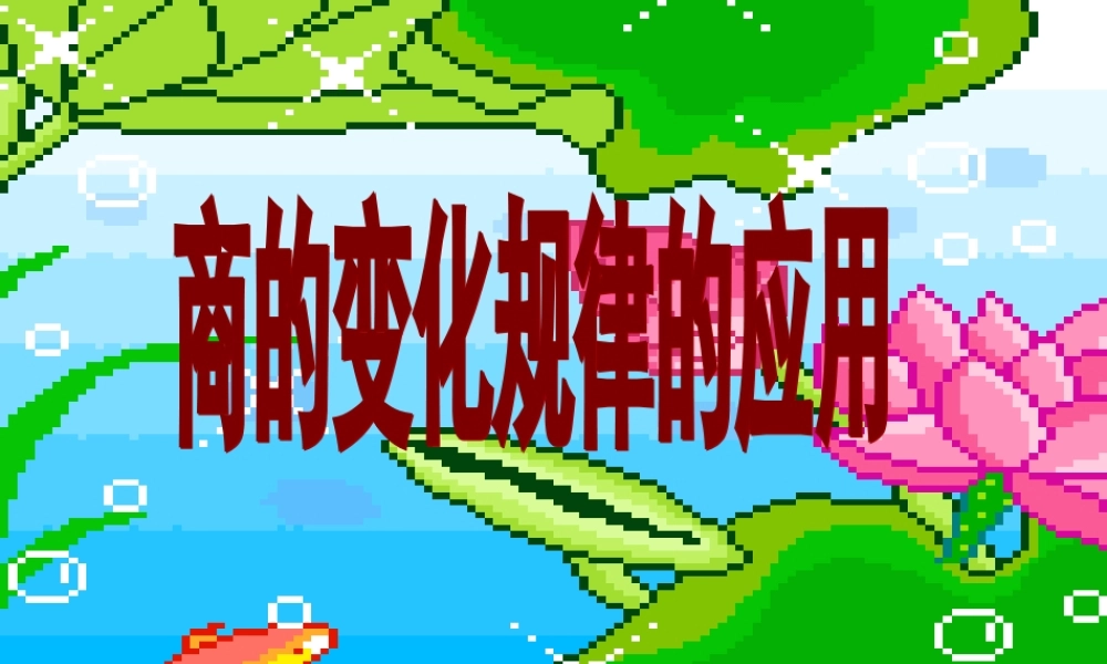 运用商的变化规律简便计算