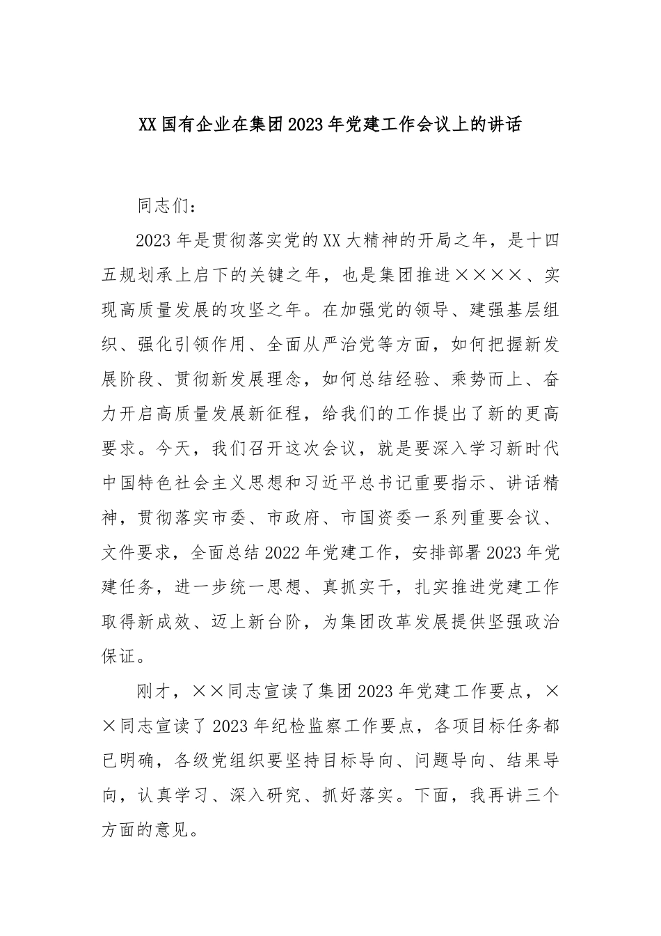 国有企业在集团2023年党建工作会议上的讲话_第1页