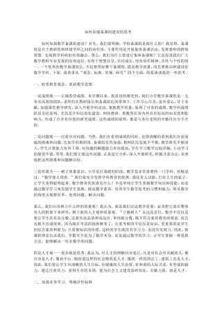 如何加强备课组建设的思考