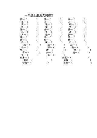 一年级上册反义词练习