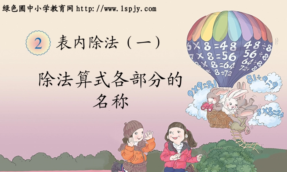 除法算式各部分的名称 (2)