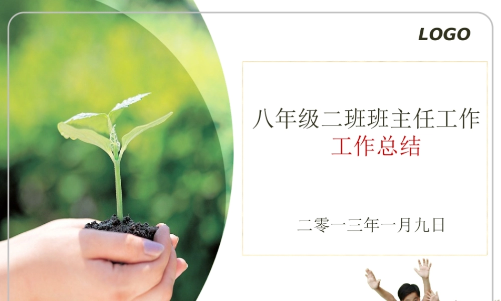 班主任工作总结PPT