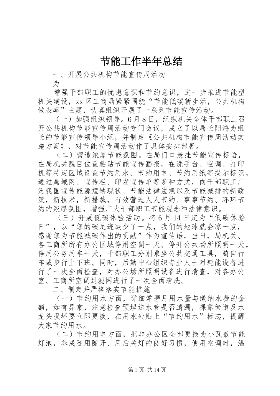 节能工作半年总结_第1页