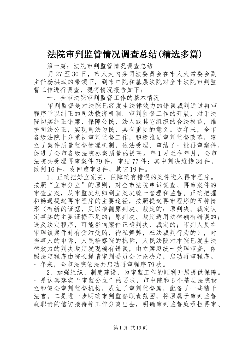 法院审判监管情况调查总结(精选多篇)_第1页