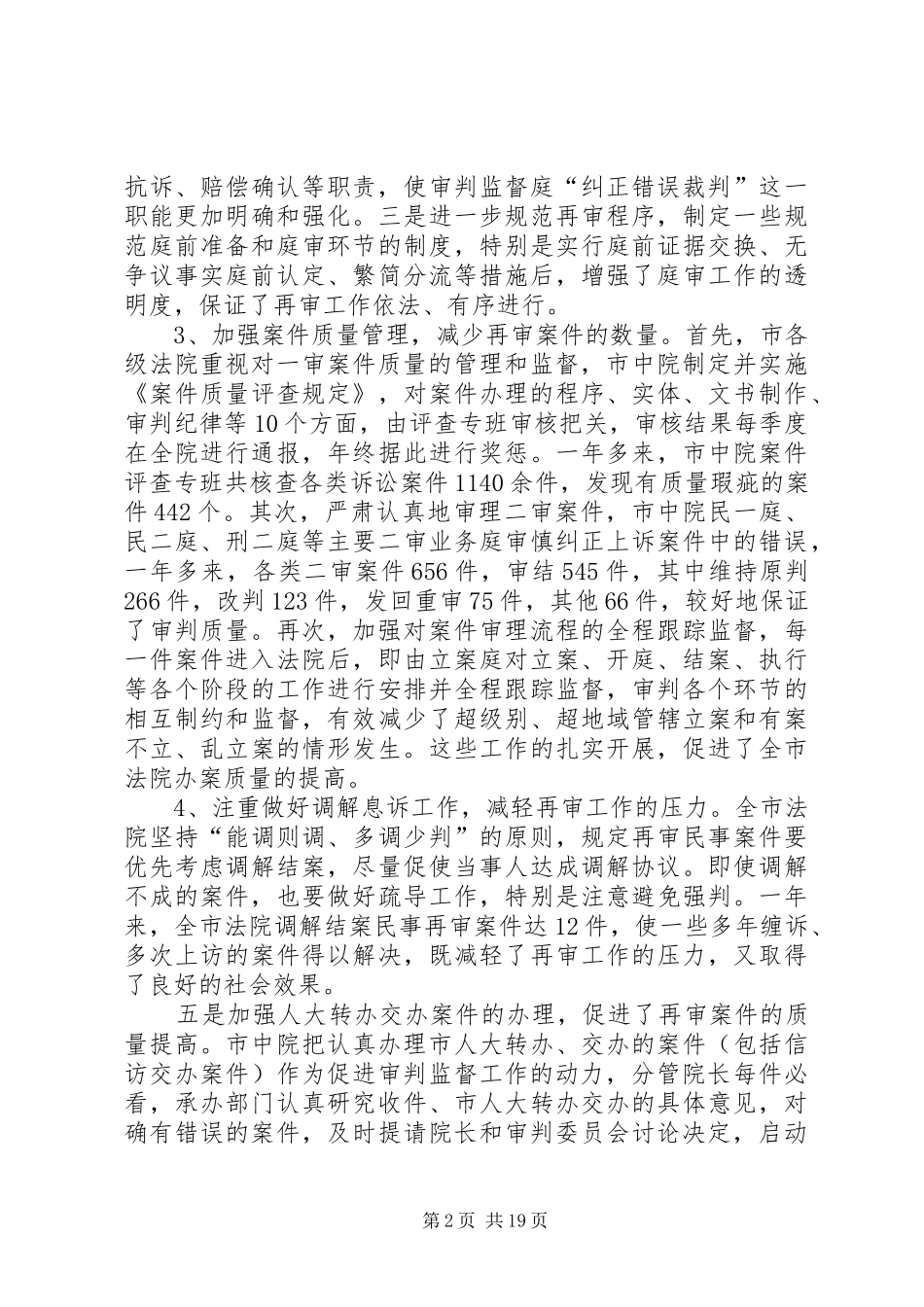 法院审判监管情况调查总结(精选多篇)_第2页